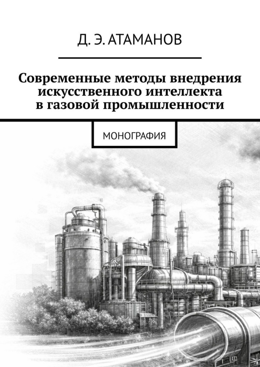 Обложка книги «Современные методы внедрения искусственного интеллекта в газовой промышленности. Монография»