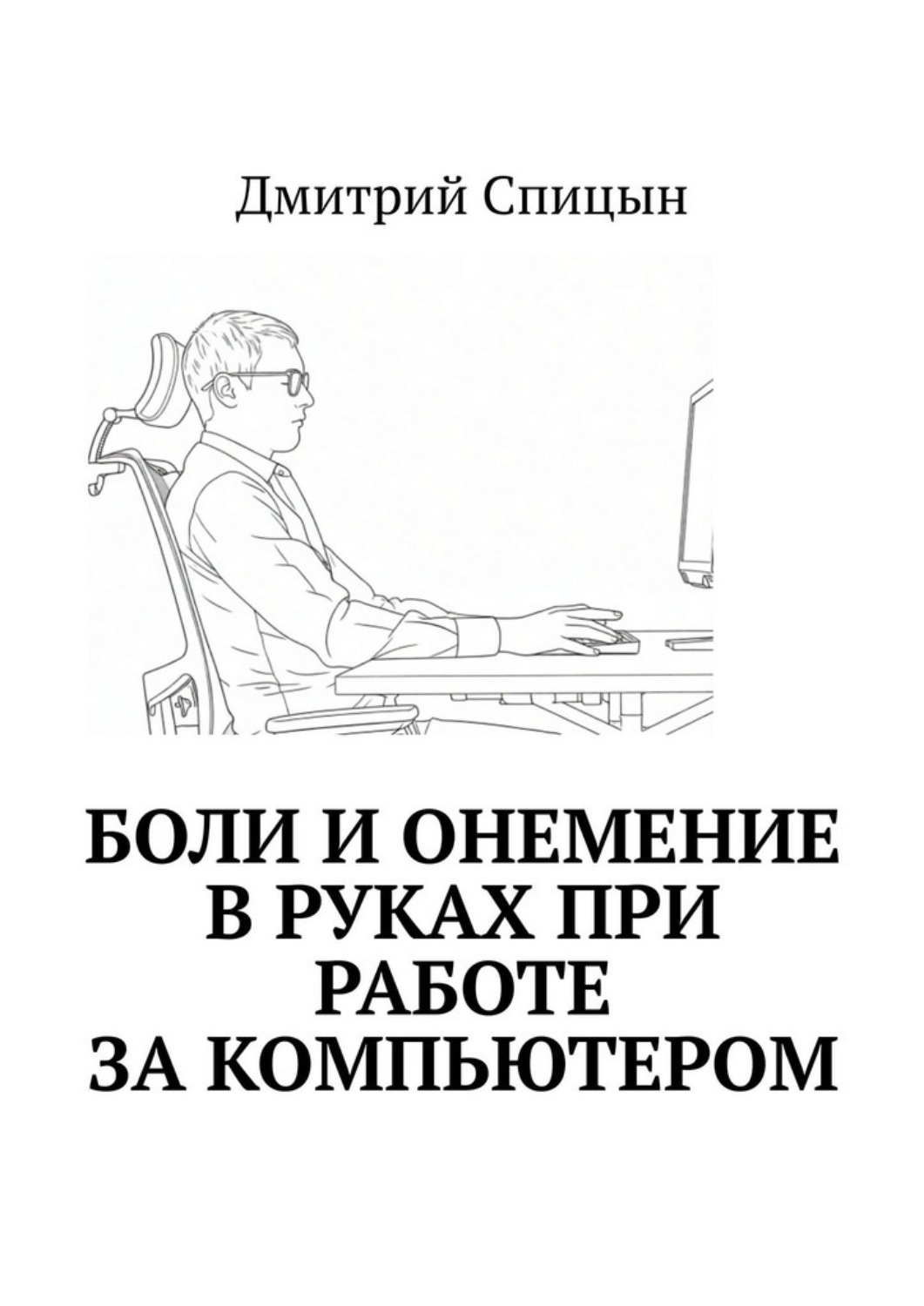 Обложка книги «Боли и онемение в руках при работе за компьютером»