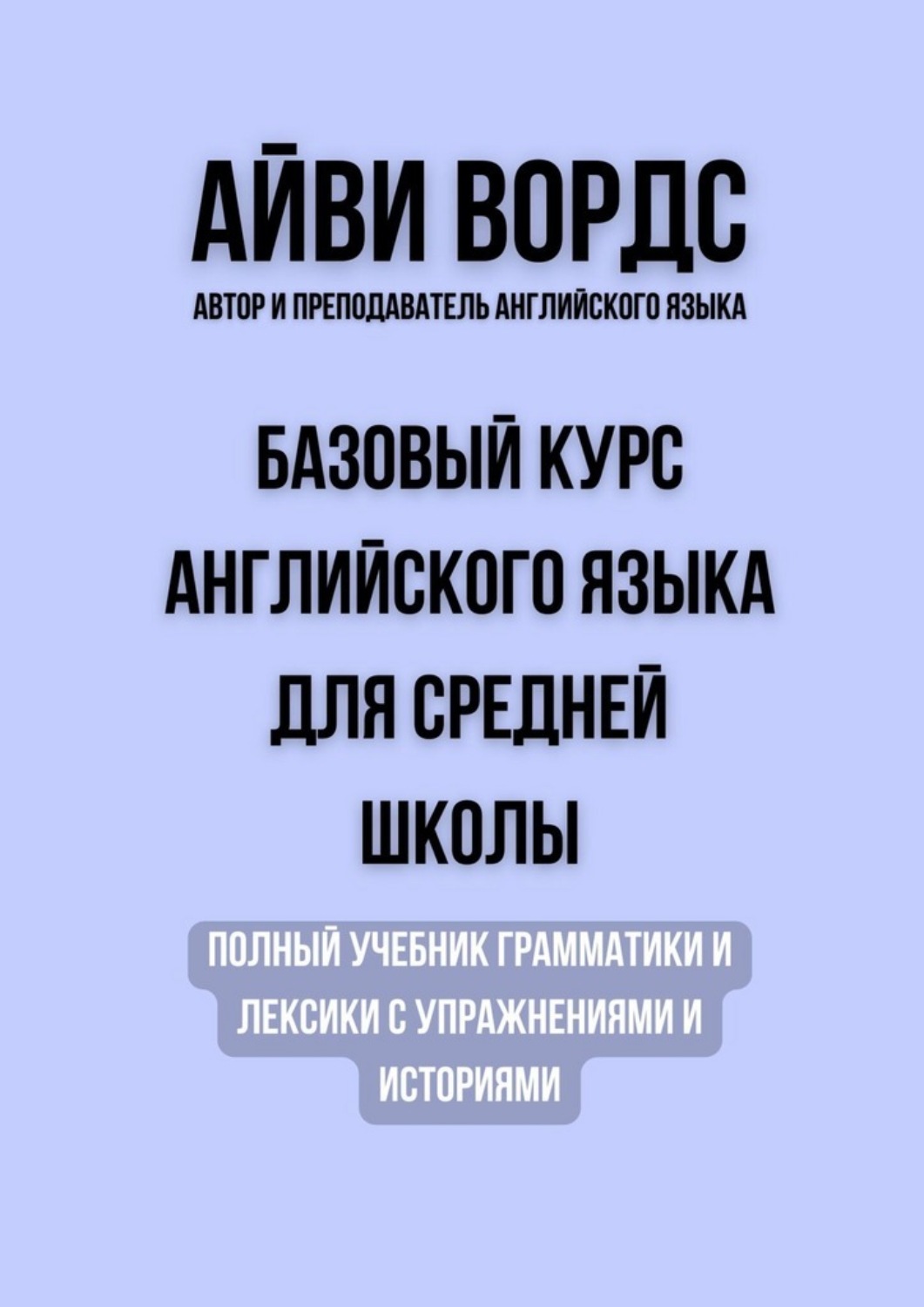 Обложка книги «Базовый курс английского языка для средней школы. Полный учебник грамматики и лексики с упражнениями и историями»