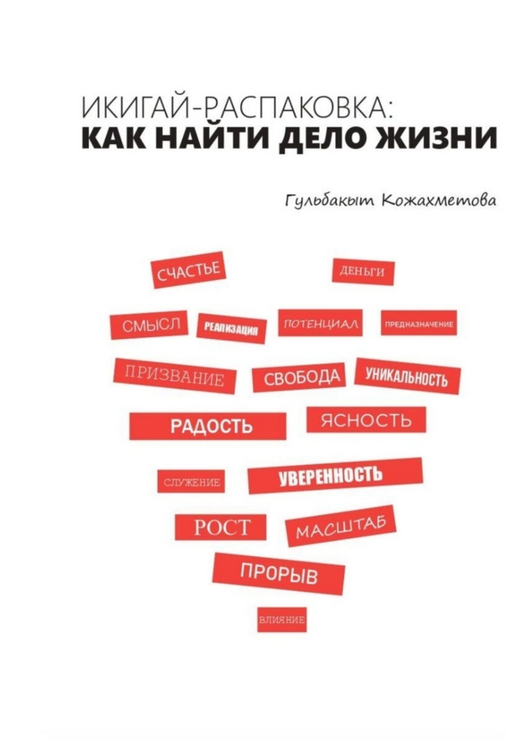 Обложка книги «Икигай-распаковка: Как найти дело жизни»