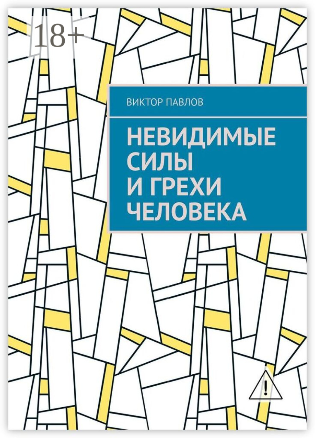 Обложка книги «Невидимые силы и грехи человека»