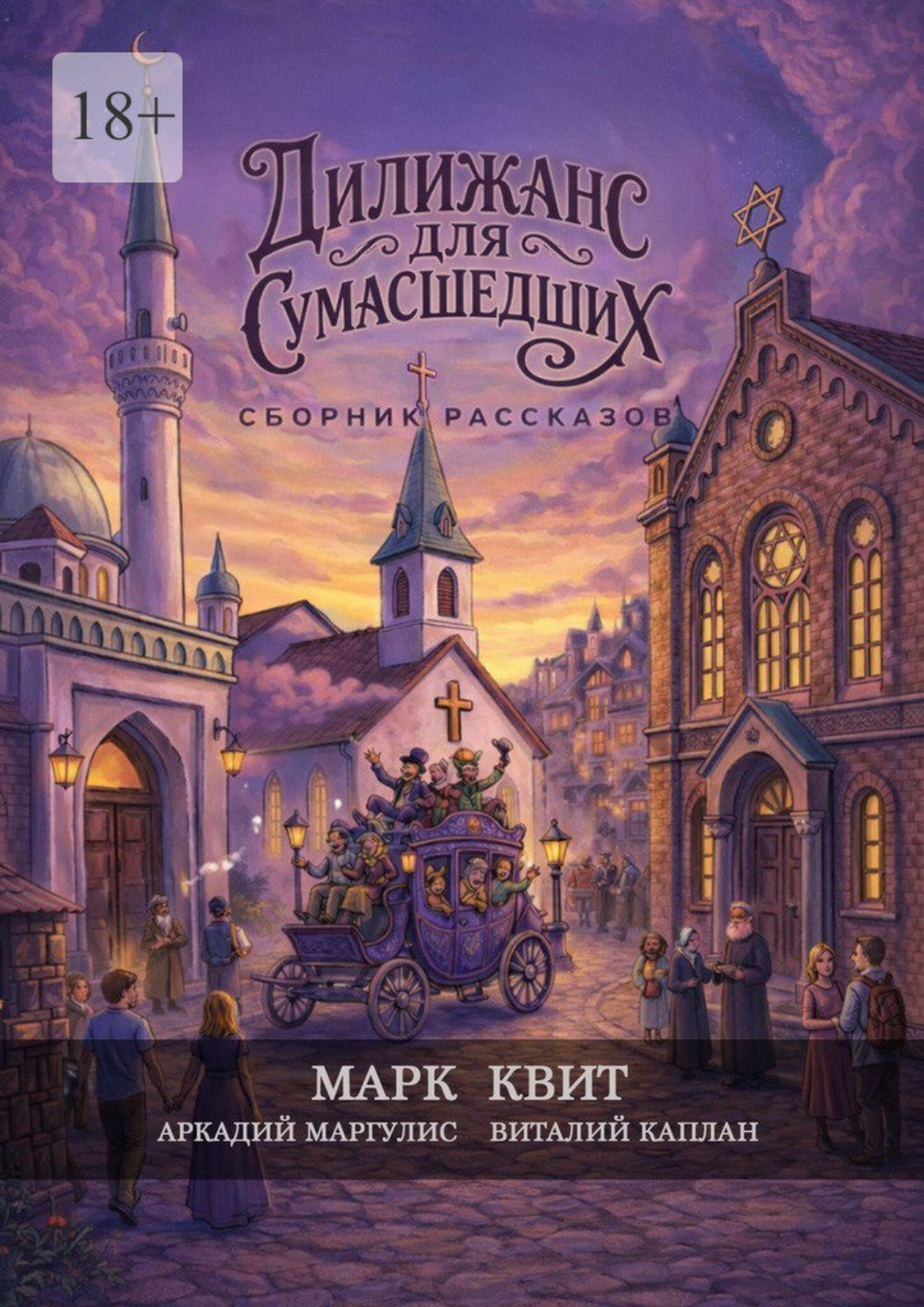 Обложка книги «Дилижанс для Сумасшедших»