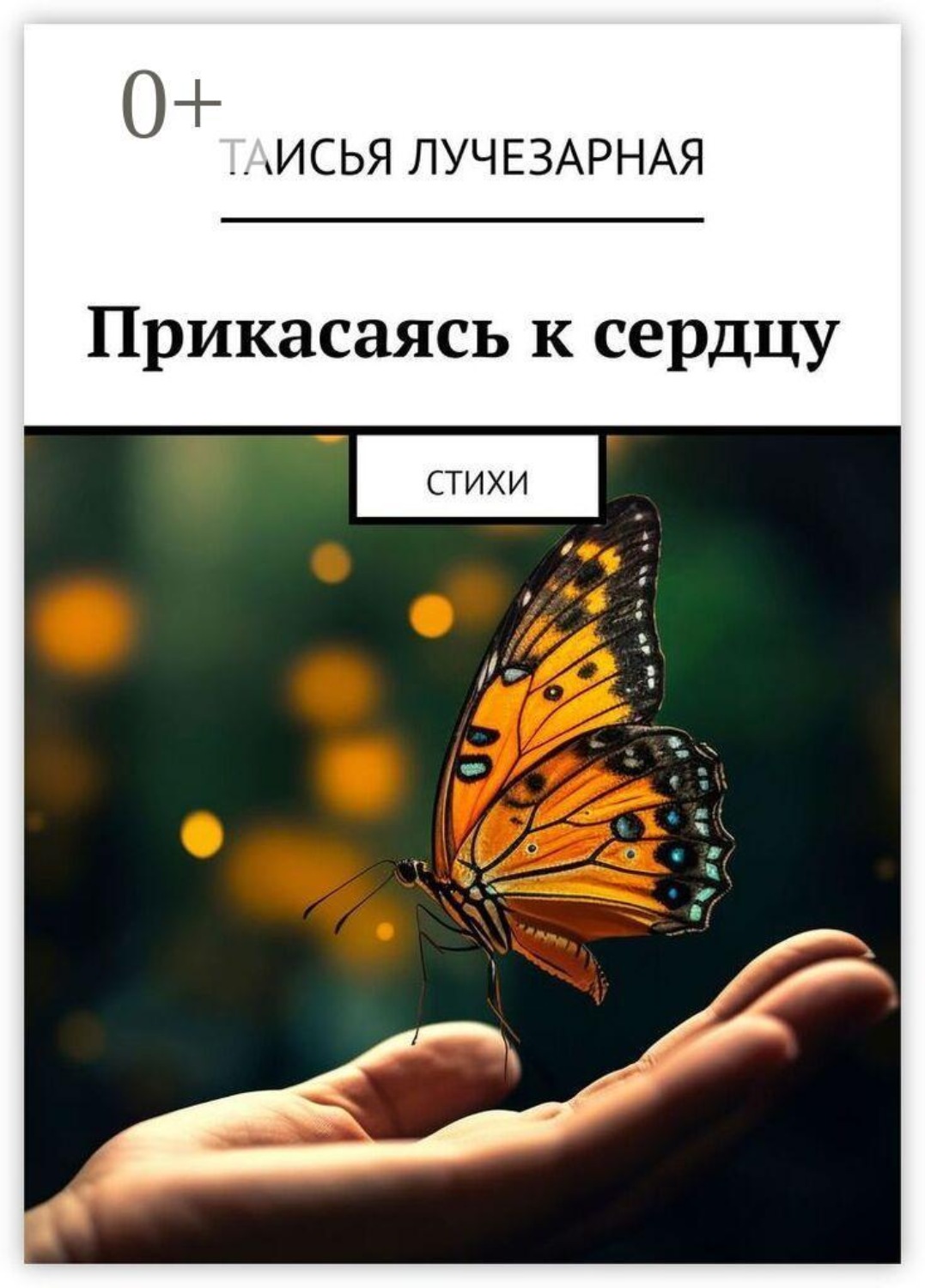 Обложка книги «Прикасаясь к сердцу. Стихи»