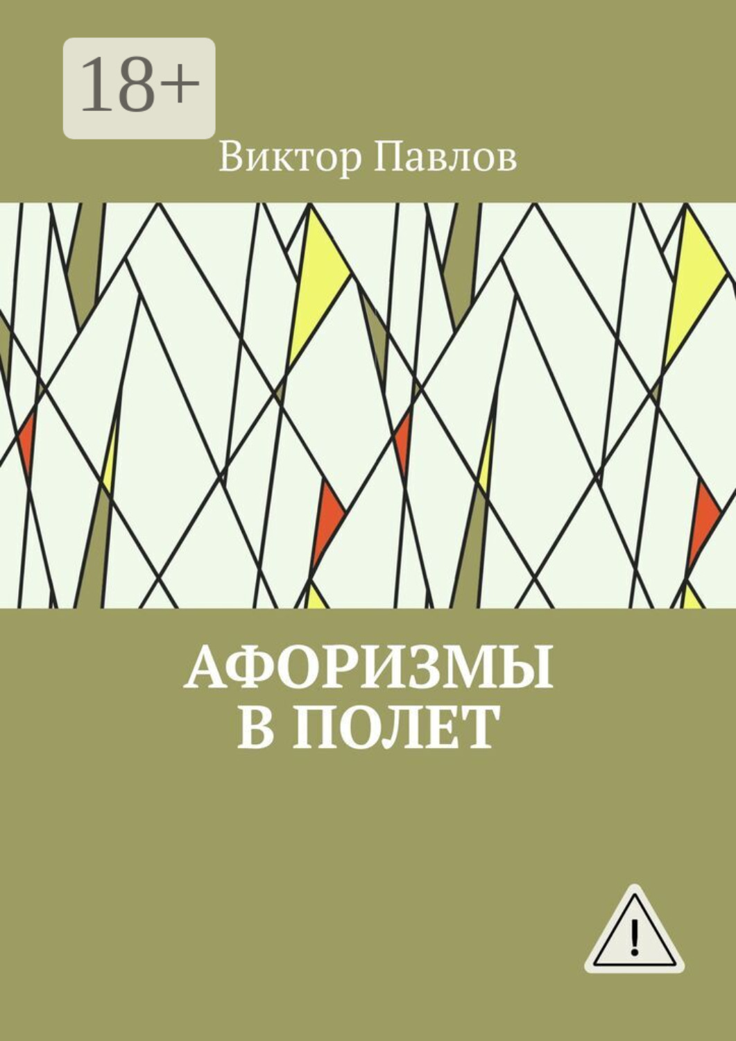 Обложка книги «Афоризмы в полет»