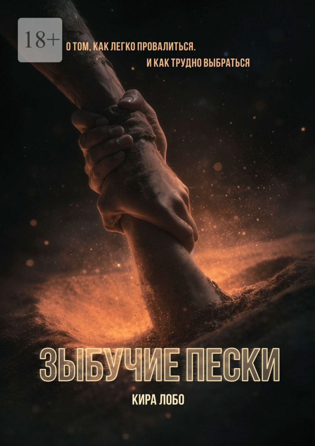 Обложка книги «Зыбучие пески»