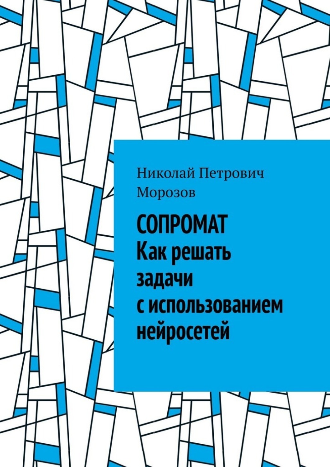 Обложка книги «Сопромат. Как решать задачи с использованием нейросетей»