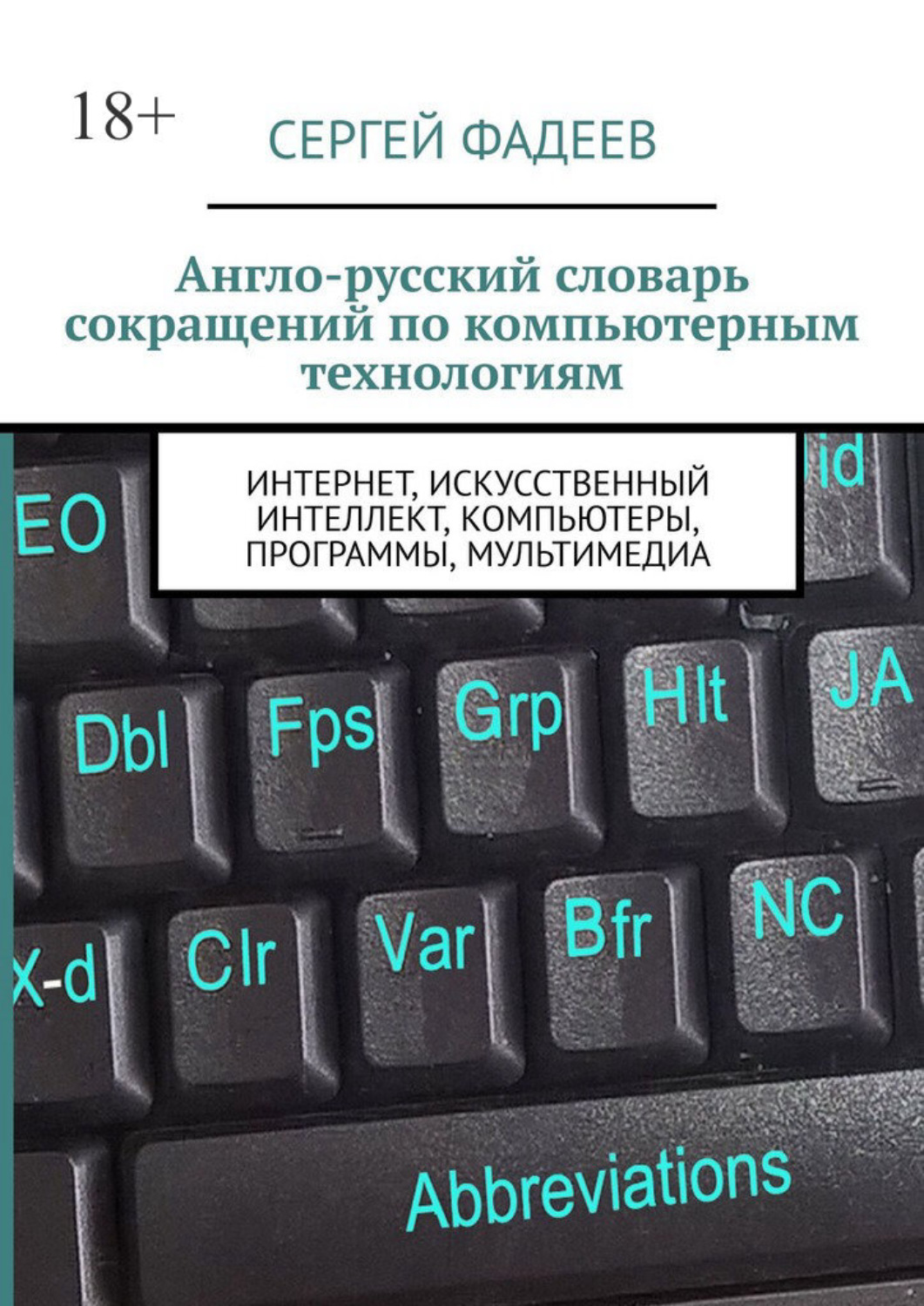 Обложка книги «Англо-русский словарь сокращений по компьютерным технологиям. Интернет, искусственный интеллект, компьютеры, программы, мультимедиа»