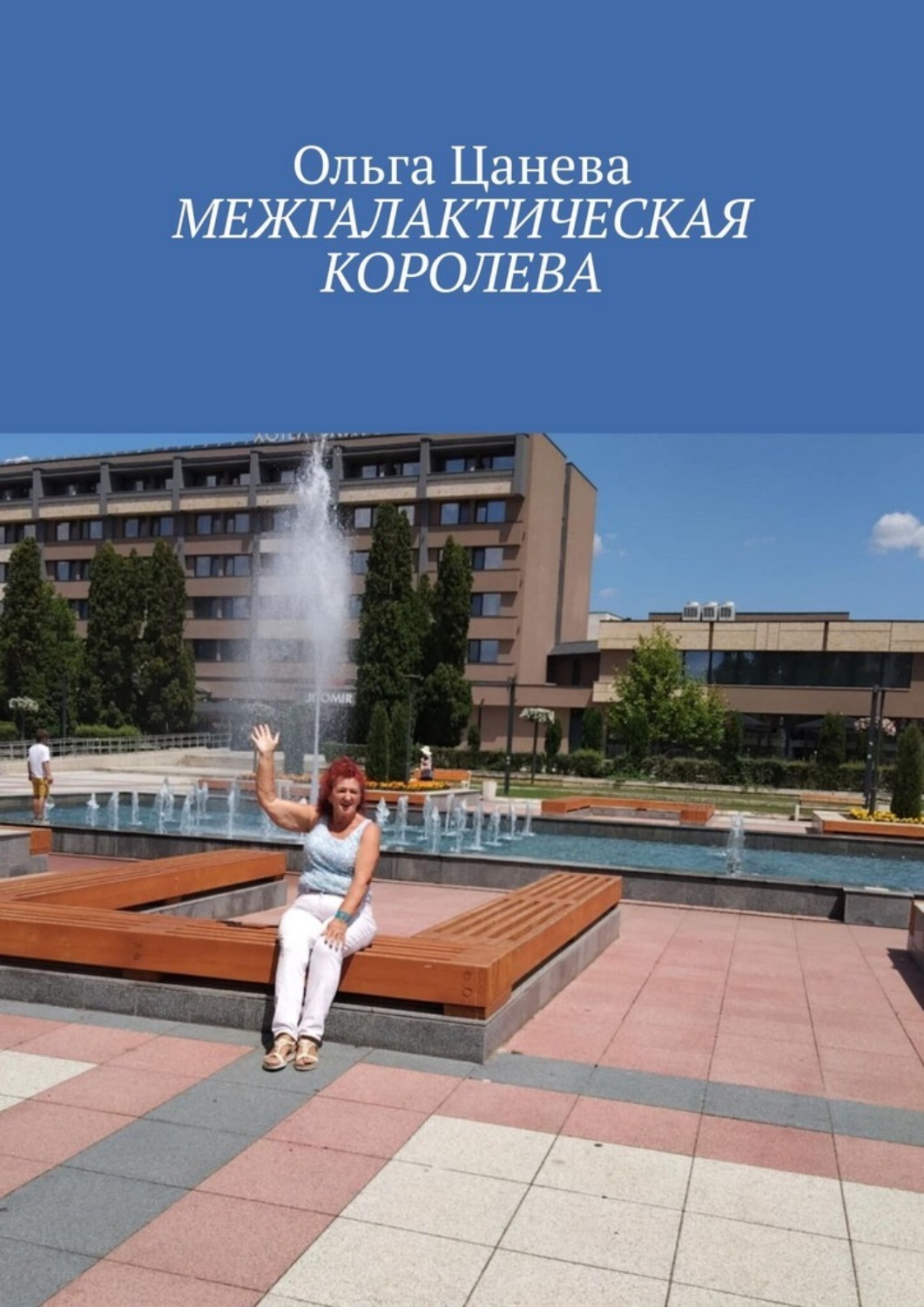Обложка книги «Межгалактическая королева»