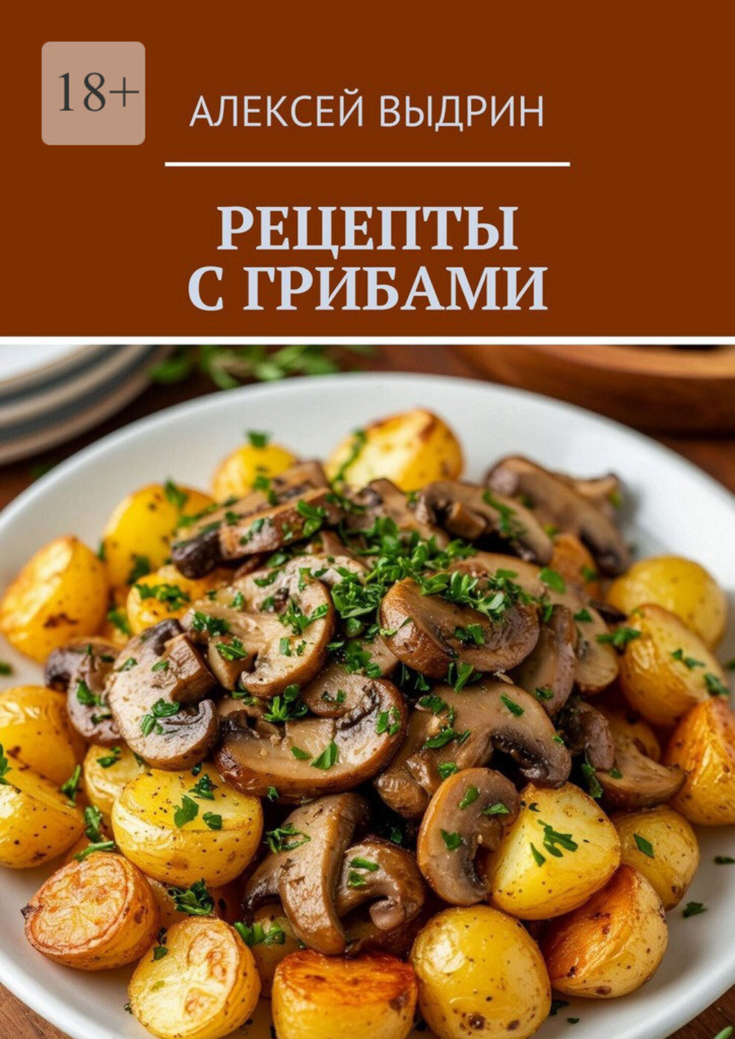 Обложка книги «Рецепты с грибами»