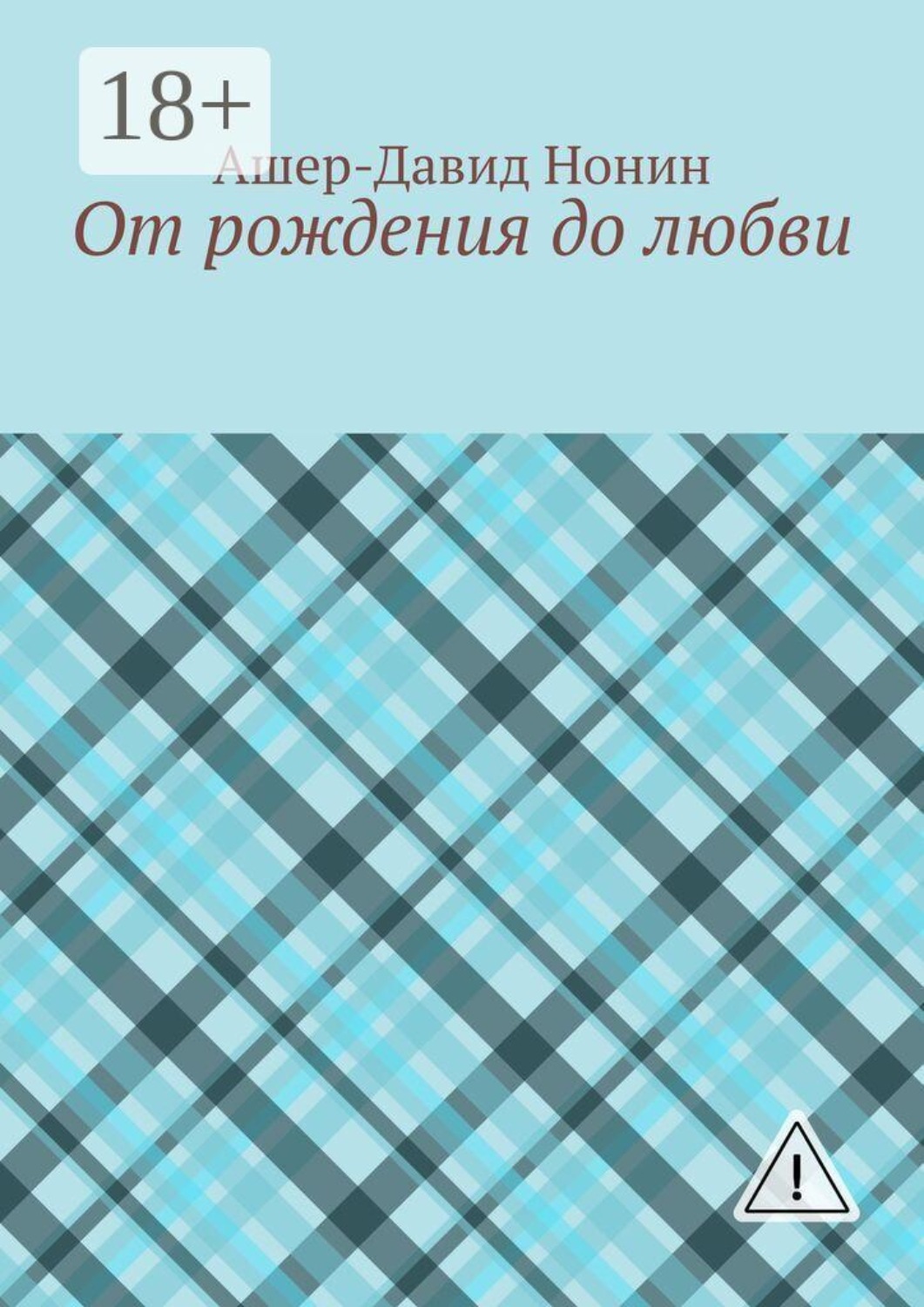 Обложка книги «От рождения до любви»