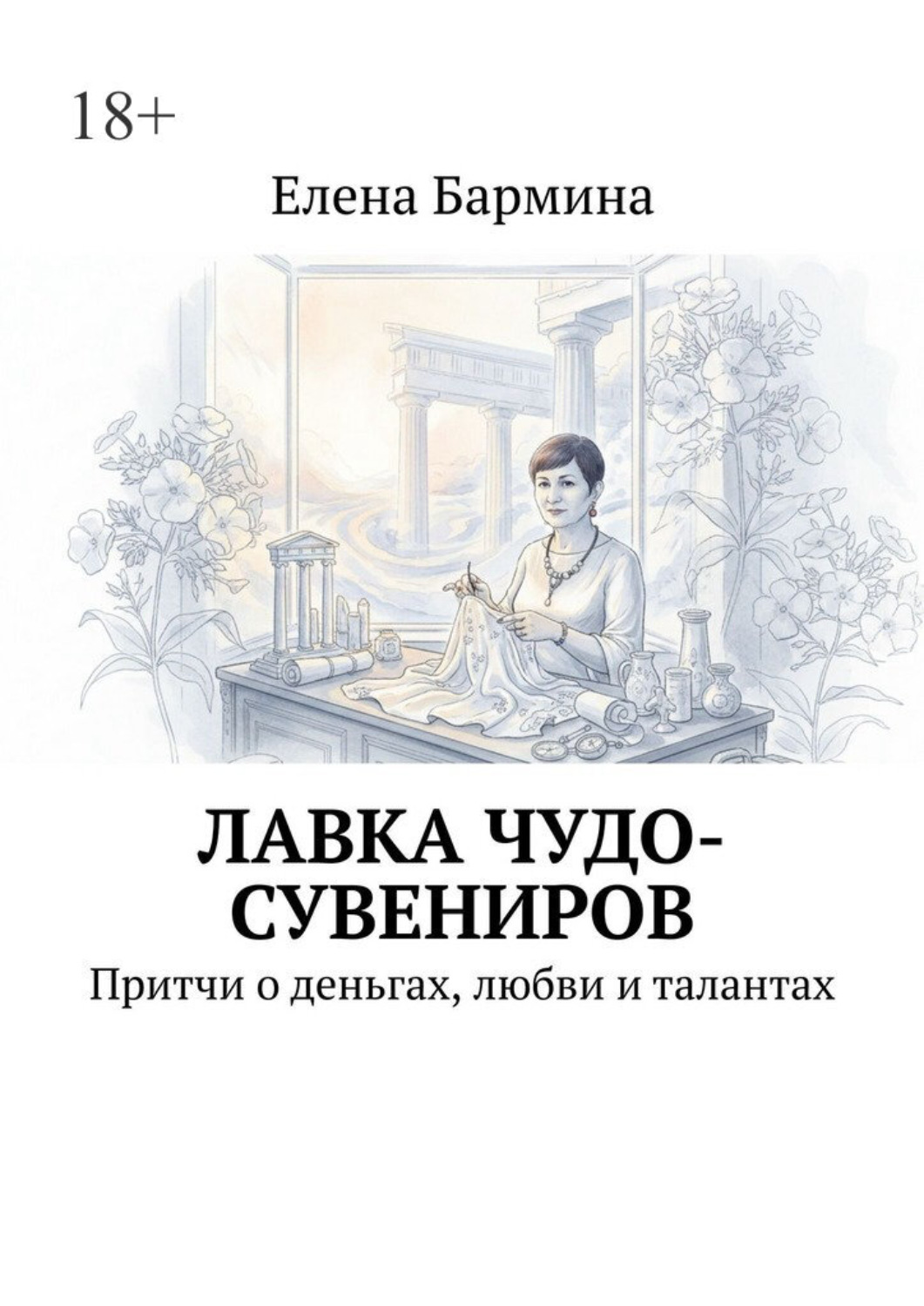 Обложка книги «Лавка чудо-сувениров. Притчи о деньгах, любви и талантах»