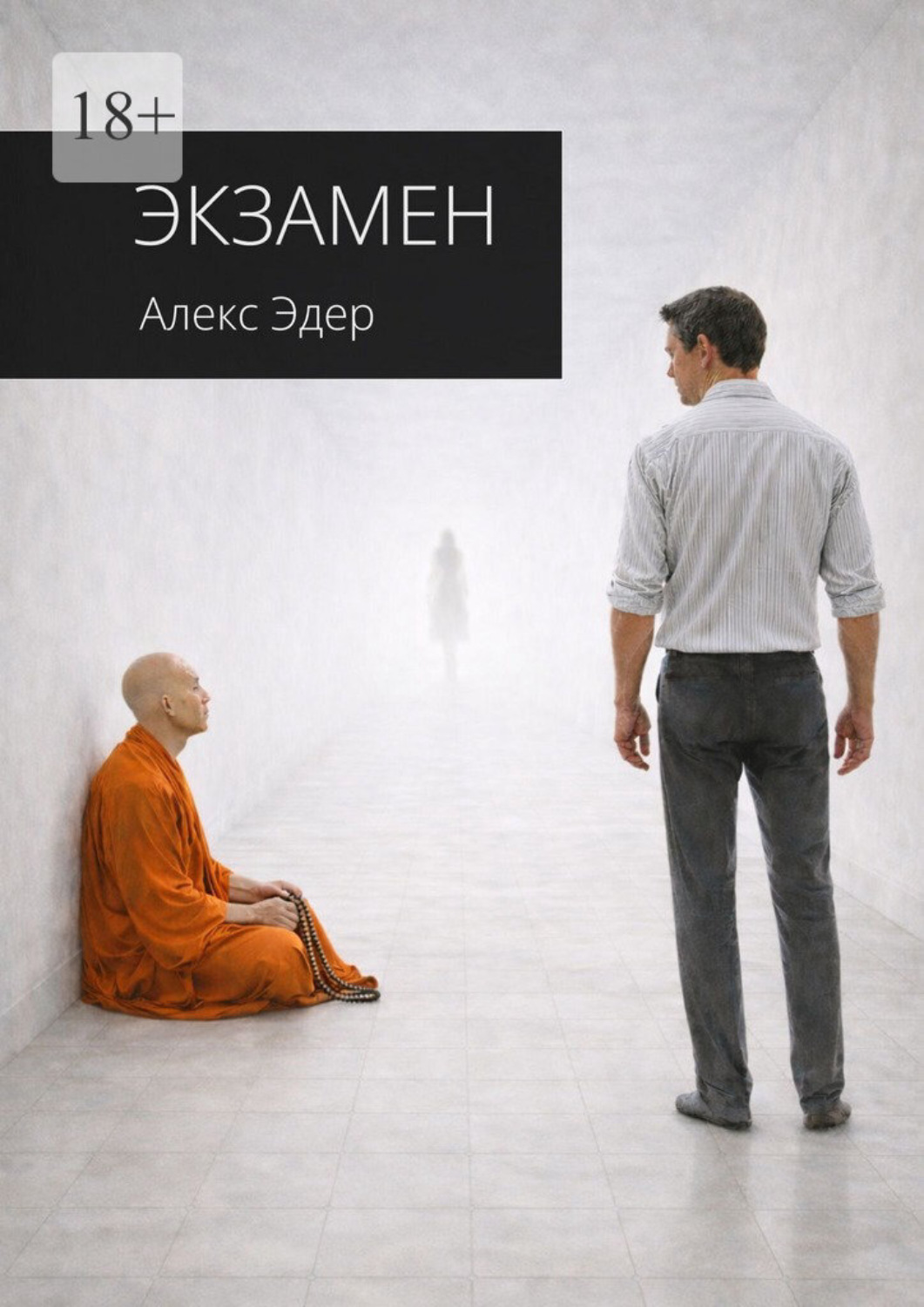 Обложка книги «Экзамен»