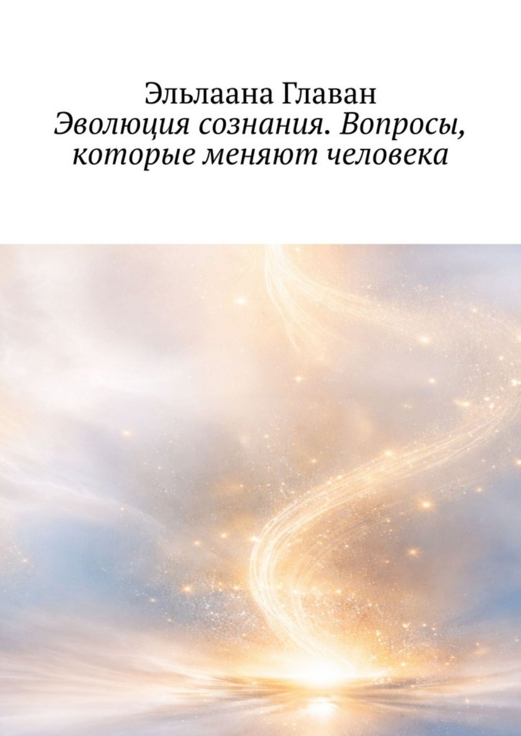 Обложка книги «Эволюция сознания. Вопросы, которые меняют человека»
