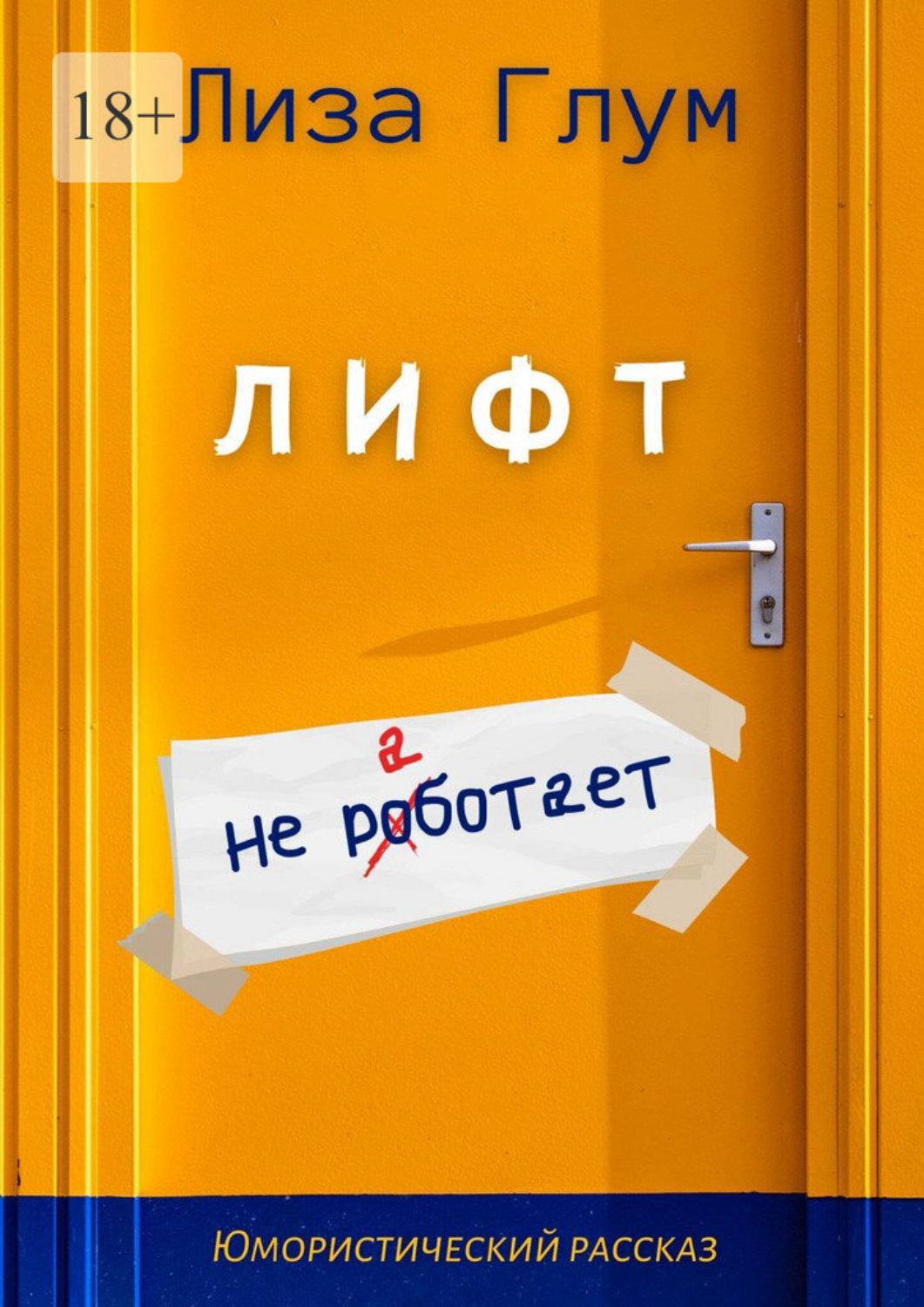 Обложка книги «Лифт не работает»
