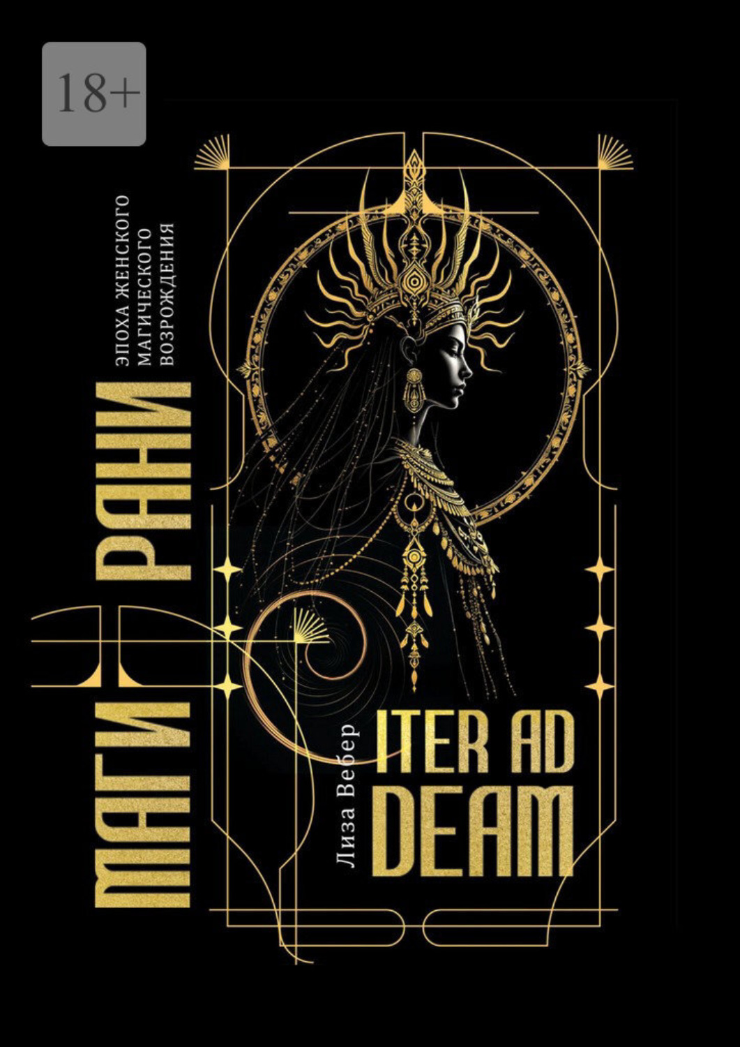 Обложка книги «Iter Ad Deam: Магирани. Эпоха женского магического возрождения»