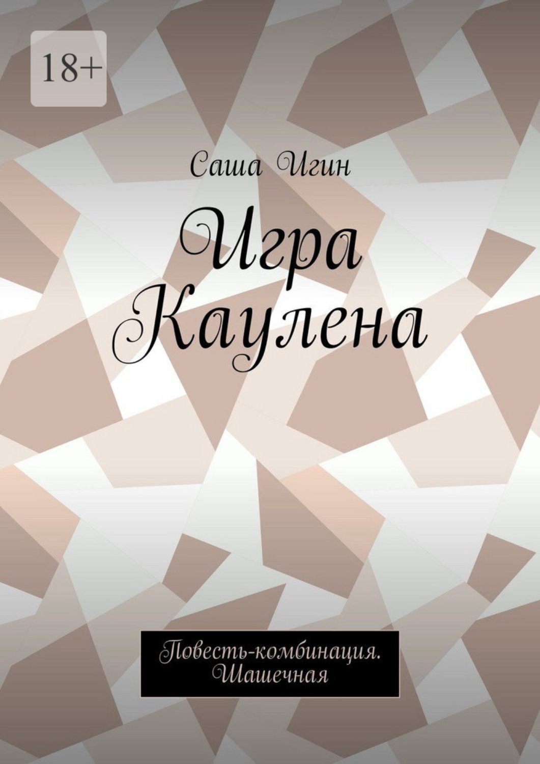 Обложка книги «Игра Каулена. Повесть-комбинация. Шашечная»