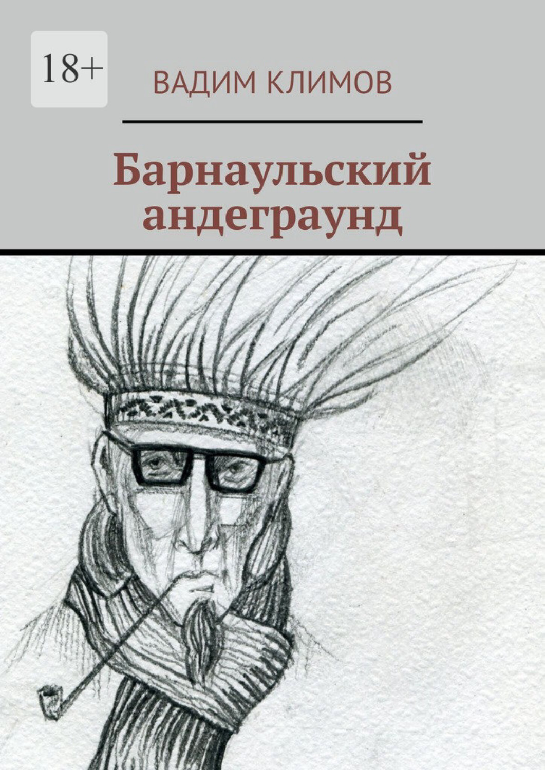 Обложка книги «Барнаульский андеграунд»