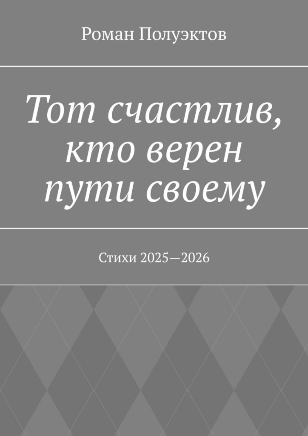 Обложка книги «Тот счастлив, кто верен пути своему. Стихи 2025—2026»