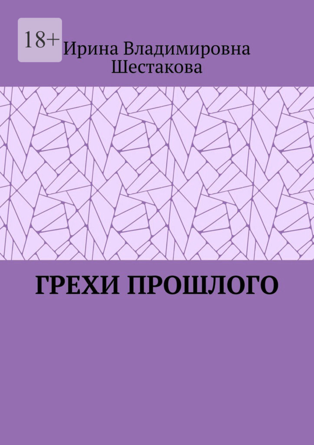 Обложка книги «Грехи прошлого»