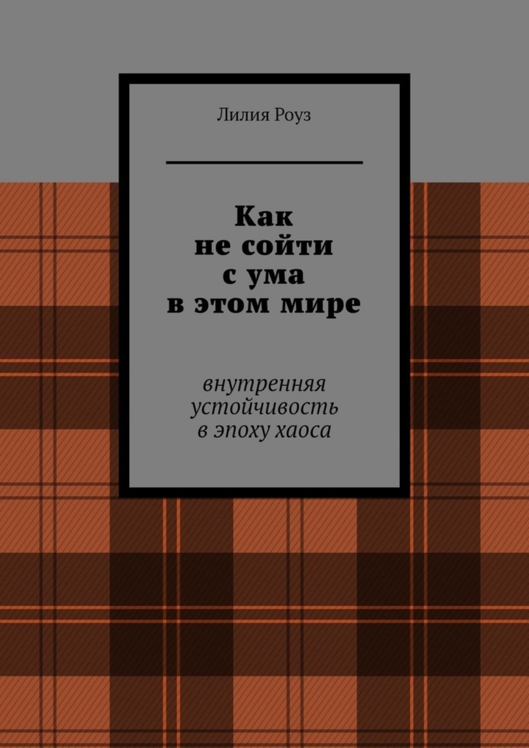 Обложка книги «Как не сойти с ума в этом мире. Внутренняя устойчивость в эпоху хаоса»