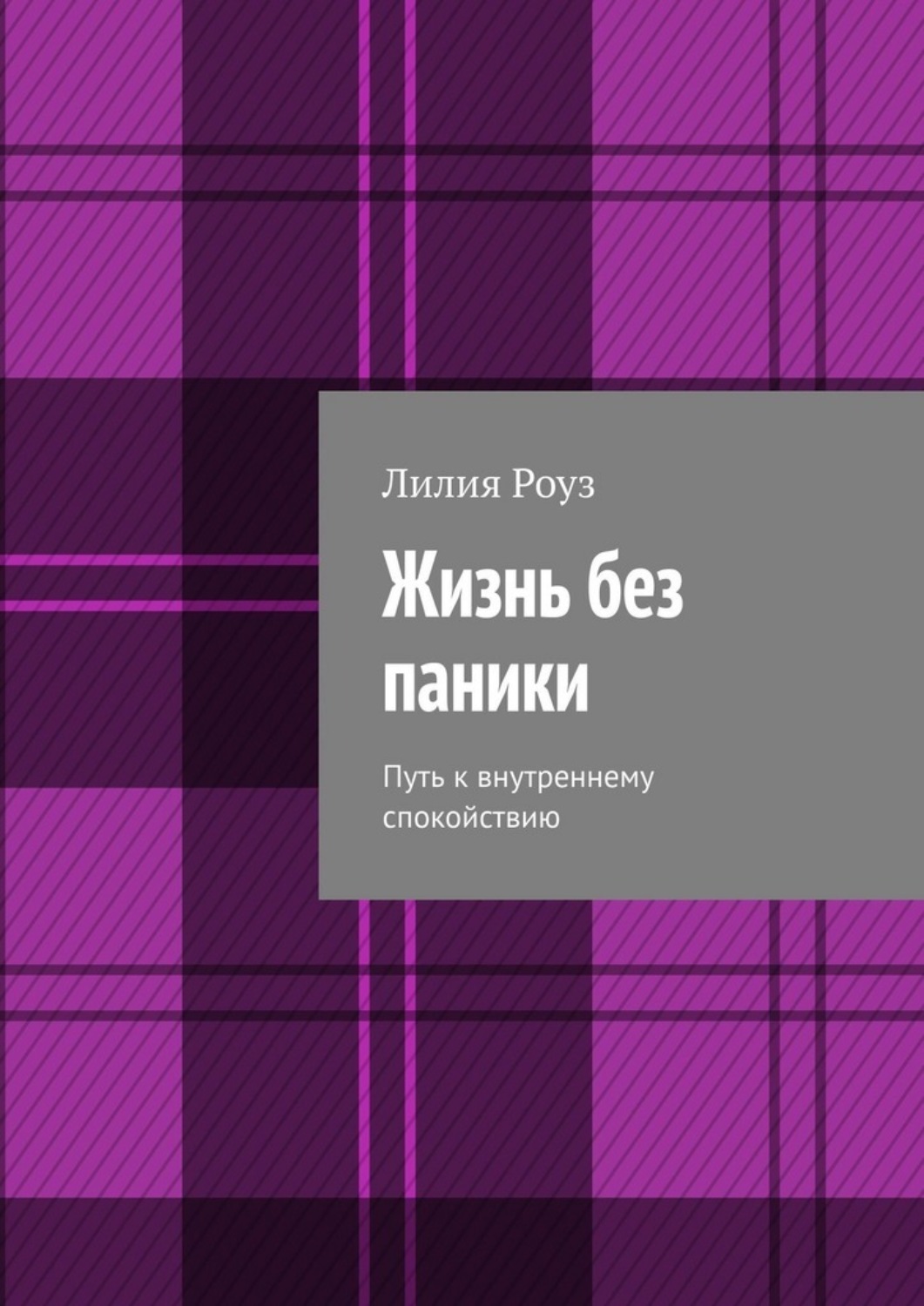 Обложка книги «Жизнь без паники. Путь к внутреннему спокойствию»