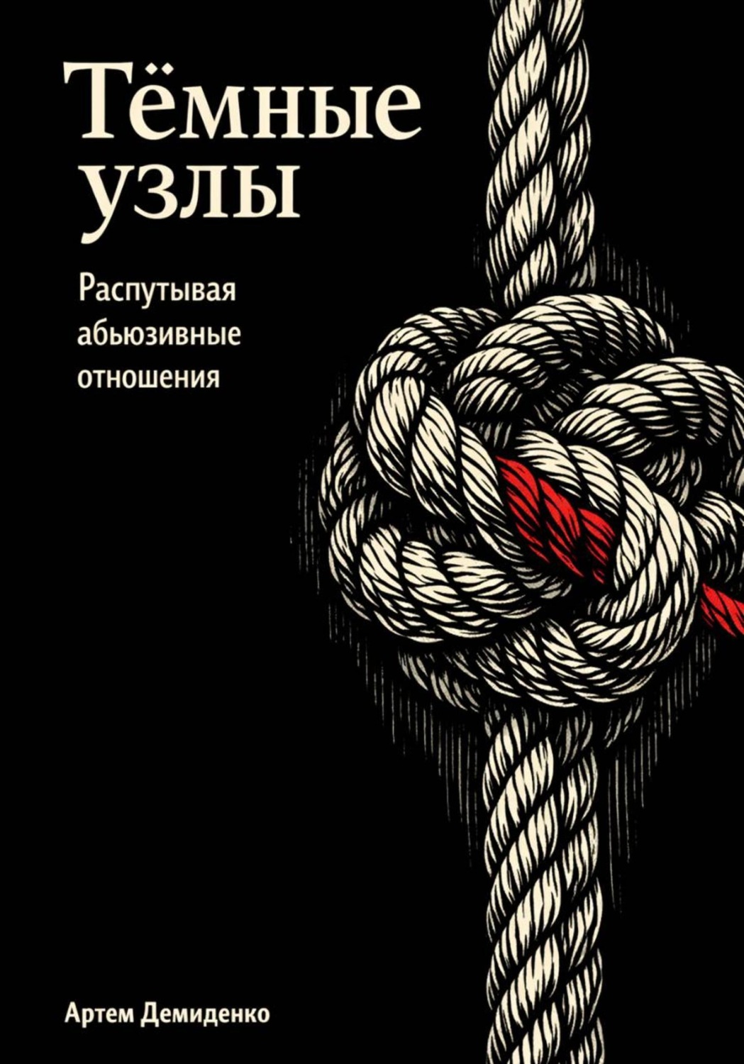 Обложка книги «Тёмные узлы: Распутывая абьюзивные отношения»