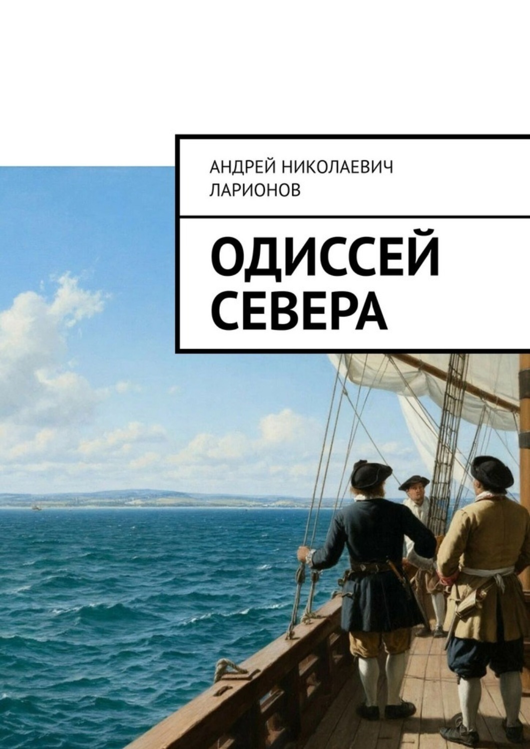 Обложка книги «Одиссей севера»