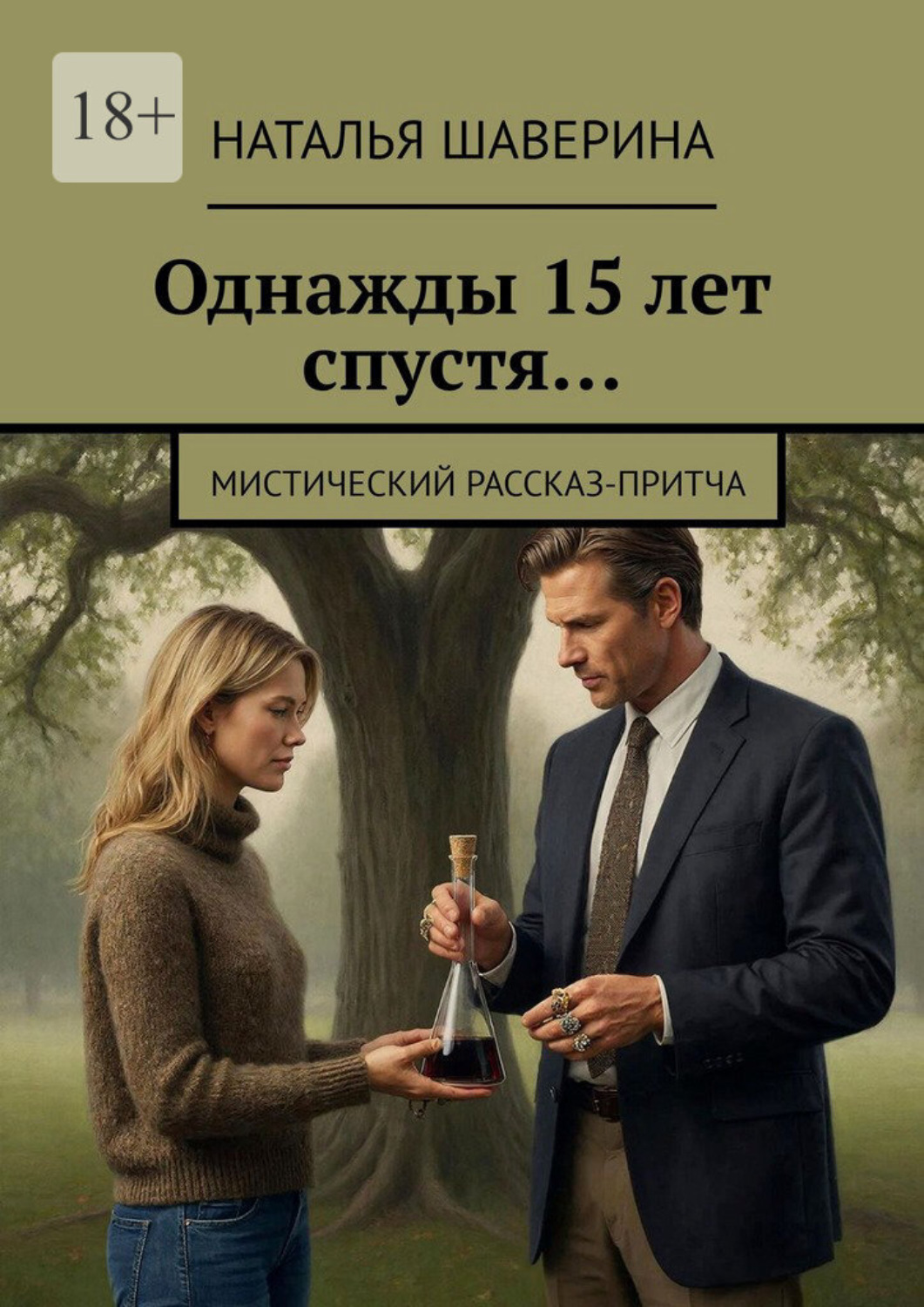 Обложка книги «Однажды 15 лет спустя… Мистический рассказ-притча»