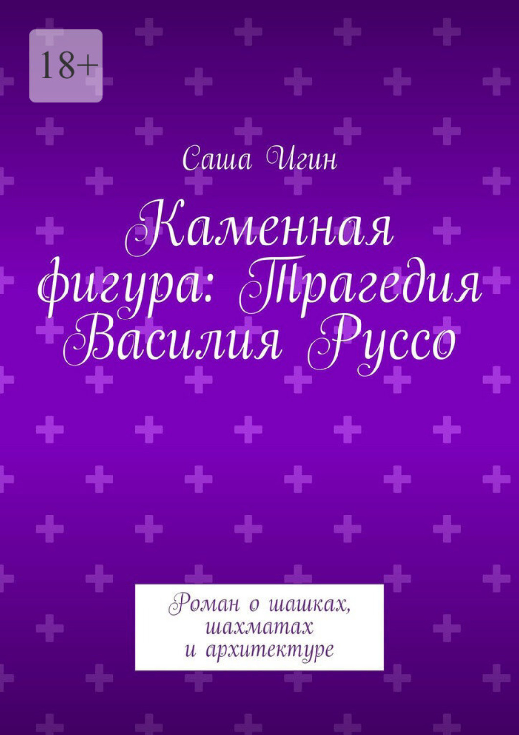Обложка книги «Каменная фигура: Трагедия Василия Руссо. Роман о шашках, шахматах и архитектуре»