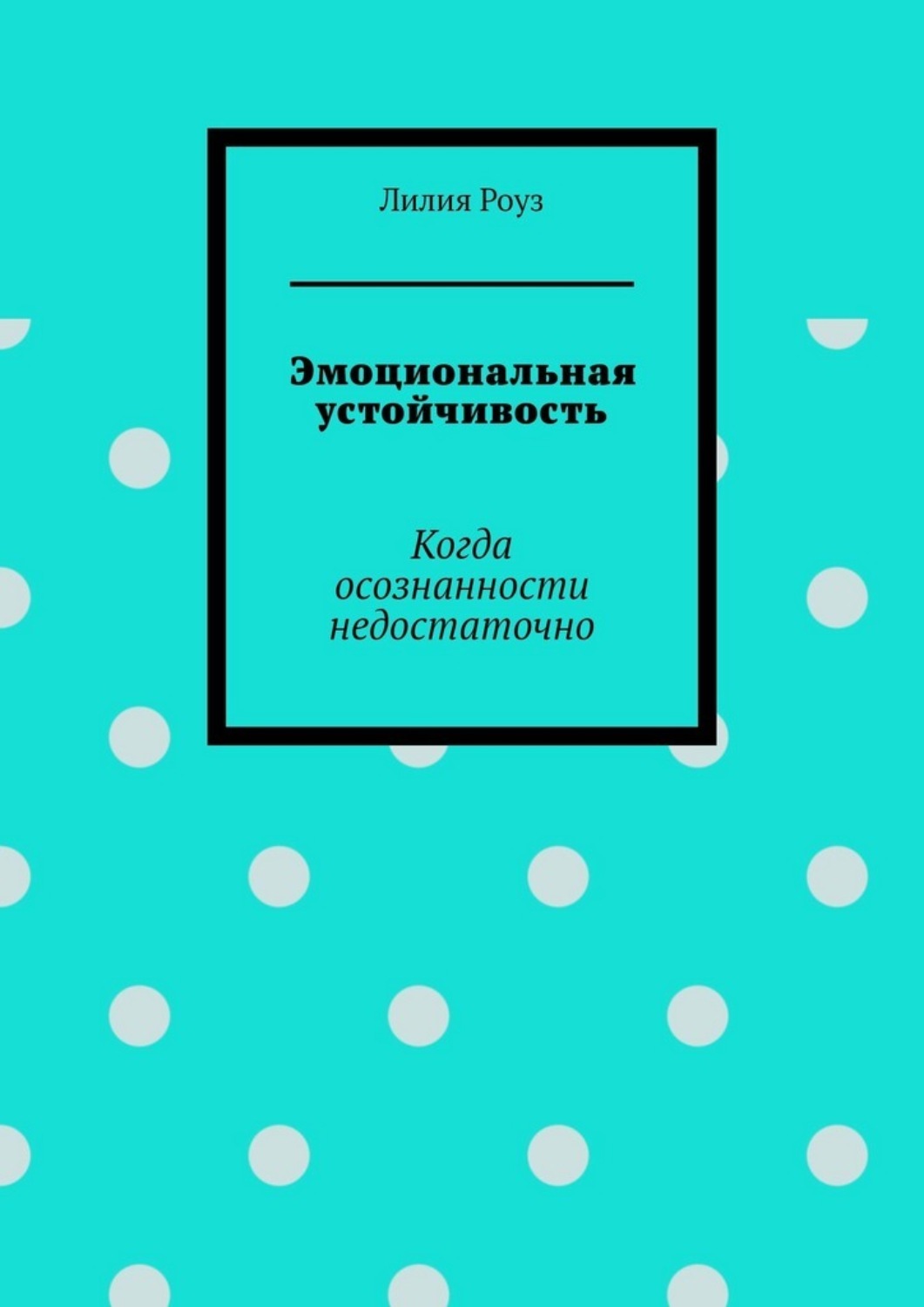 Обложка книги «Эмоциональная устойчивость. Когда осознанности недостаточно»