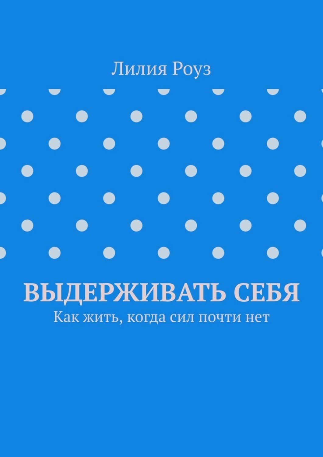 Обложка книги «Выдерживать себя. Как жить, когда сил почти нет»