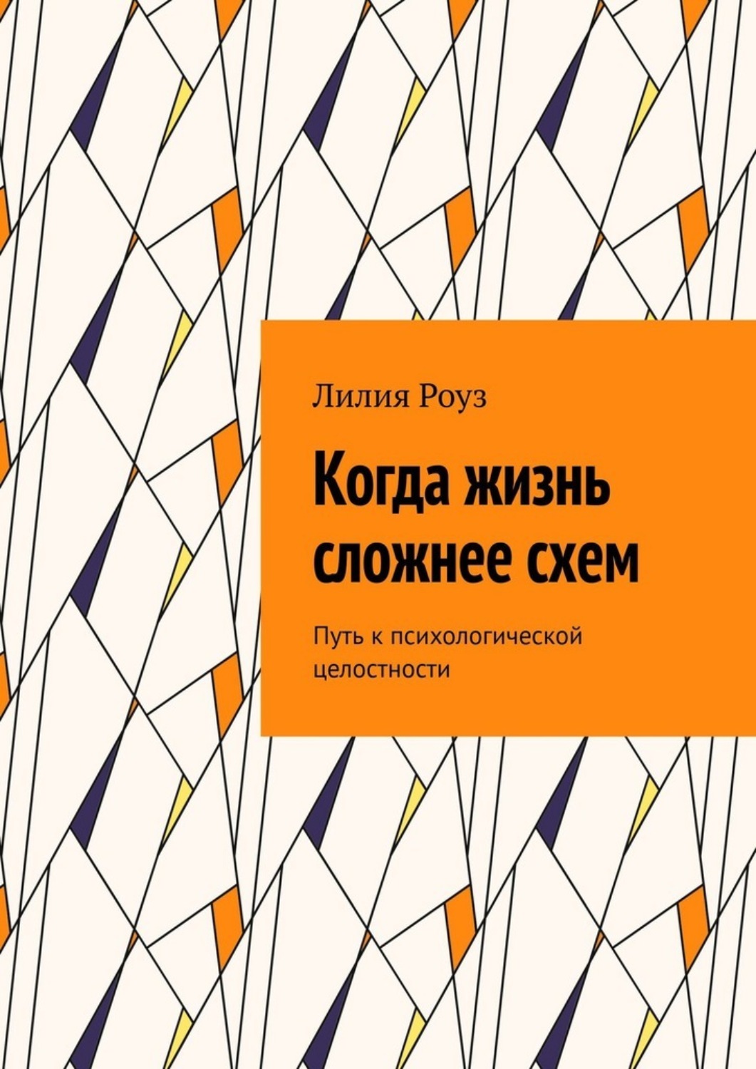 Обложка книги «Когда жизнь сложнее схем. Путь к психологической целостности»