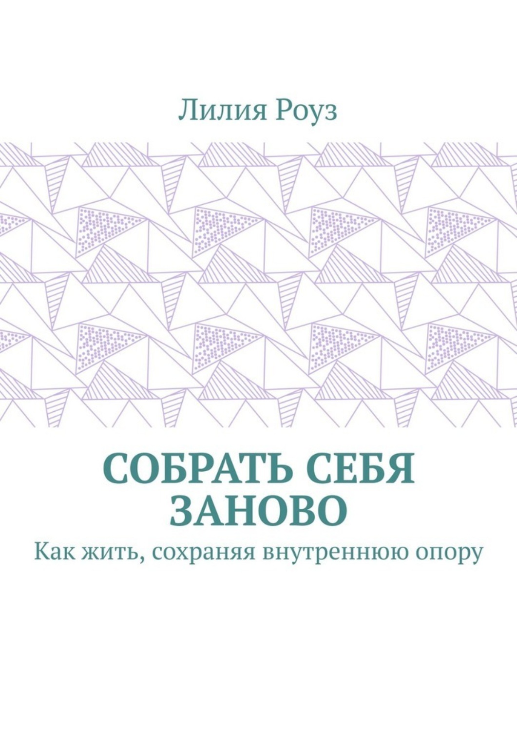 Обложка книги «Собрать себя заново. Как жить, сохраняя внутреннюю опору»