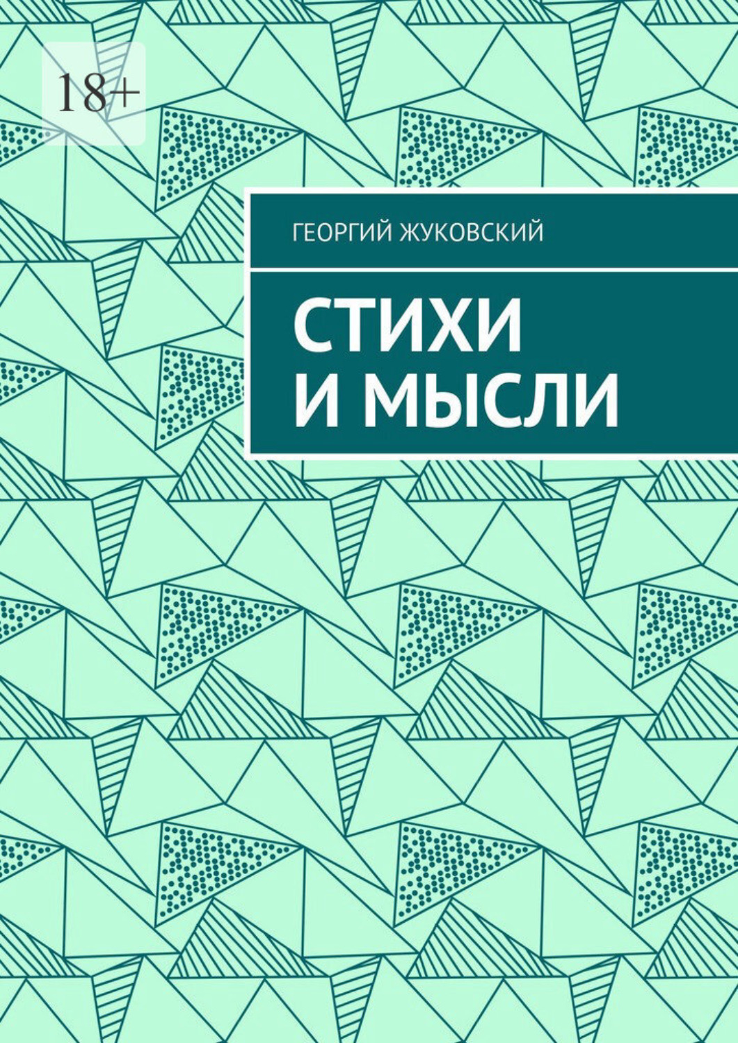 Обложка книги «Стихи и мысли»