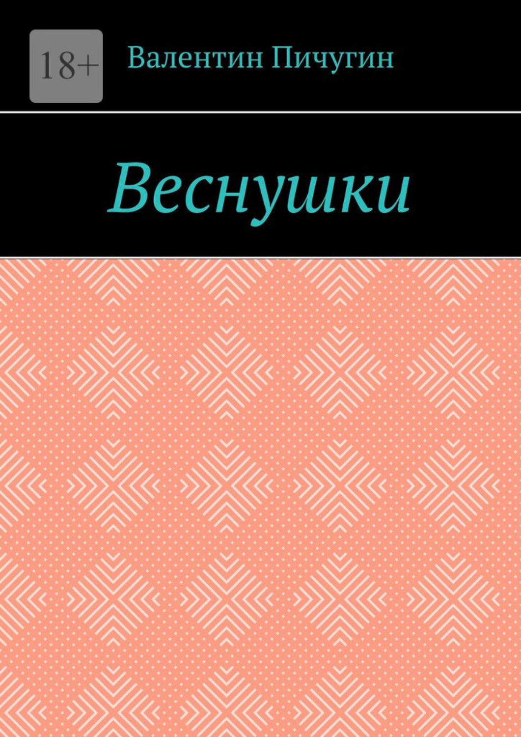 Обложка книги «Веснушки»