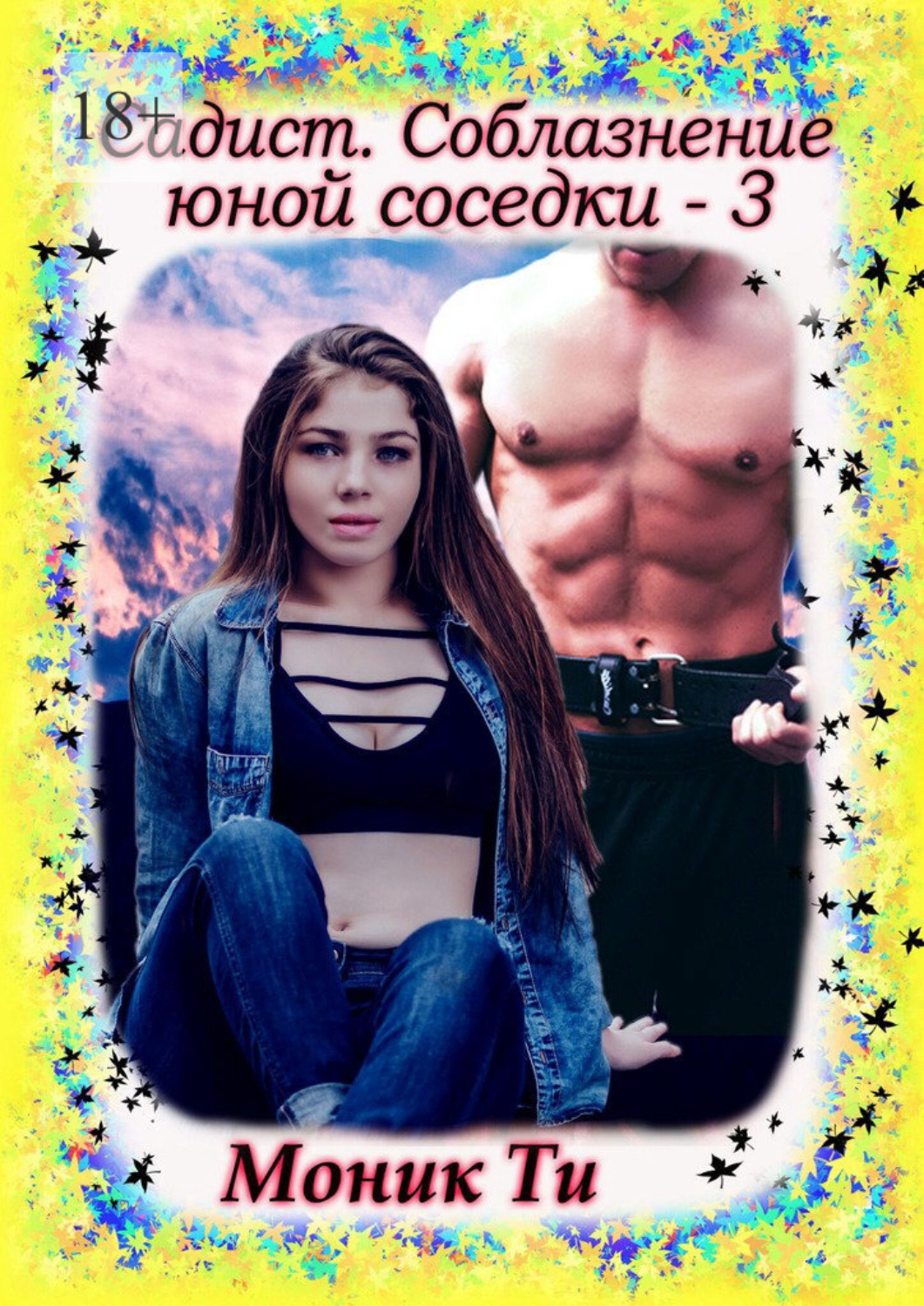 Обложка книги «Садист. Соблазнение юной соседки – 3»
