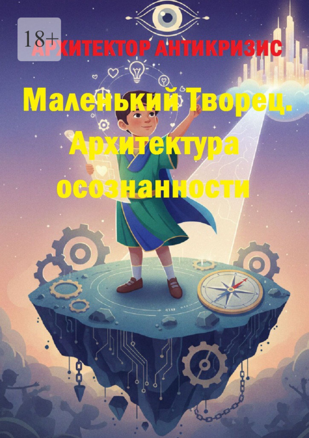 Обложка книги «Маленький творец. Архитектура осознанности»