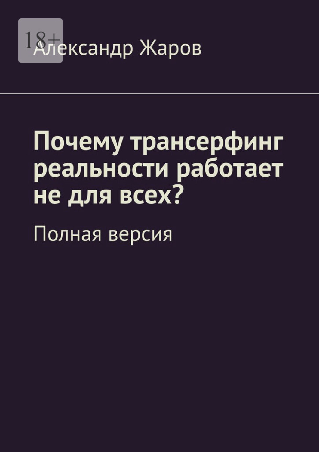 Обложка книги «Почему трансерфинг реальности работает не для всех? Полная версия»