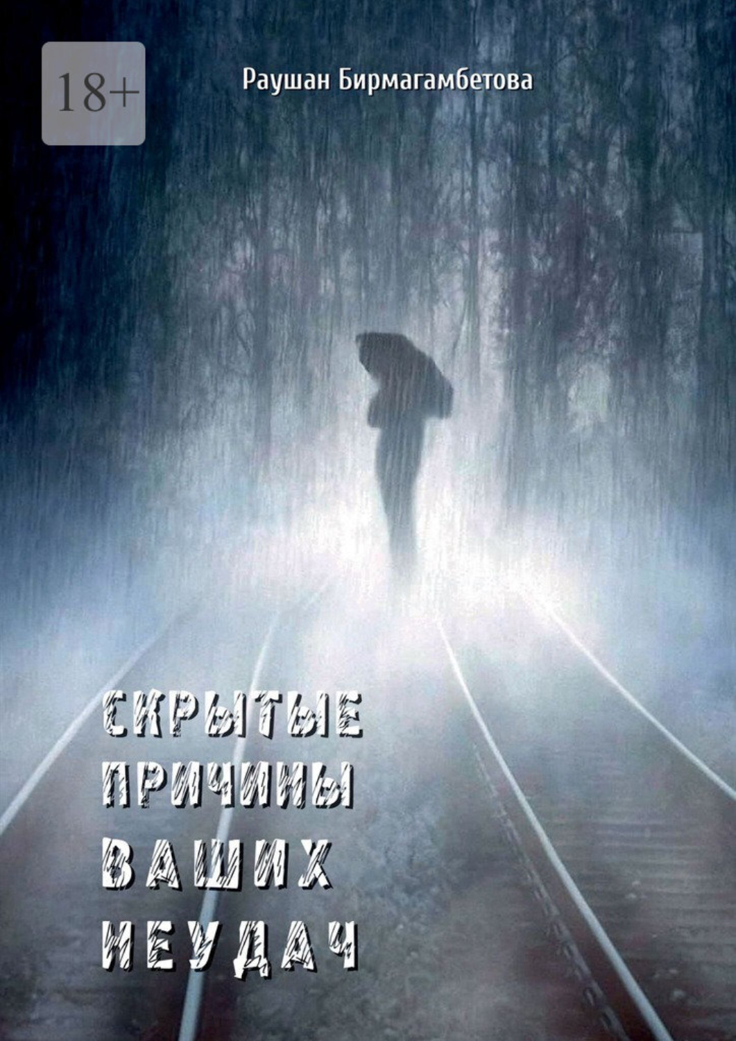 Обложка книги «Скрытые причины ваших неудач»