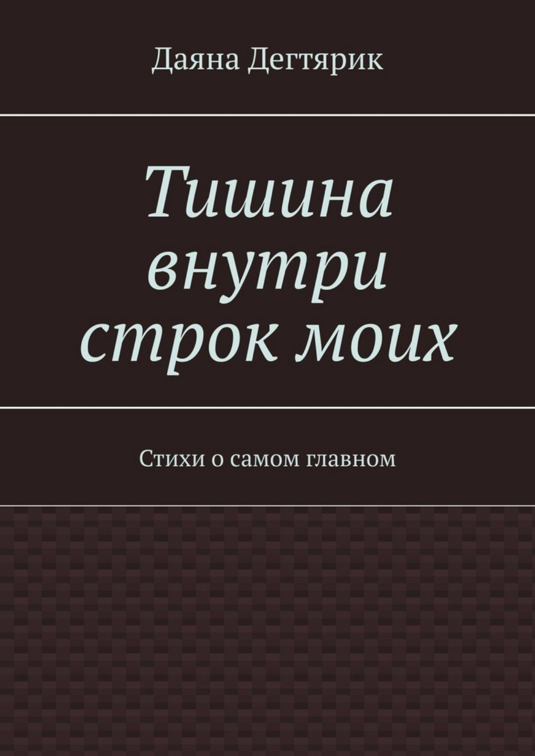 Обложка книги «Тишина внутри строк моих. Стихи о самом главном»
