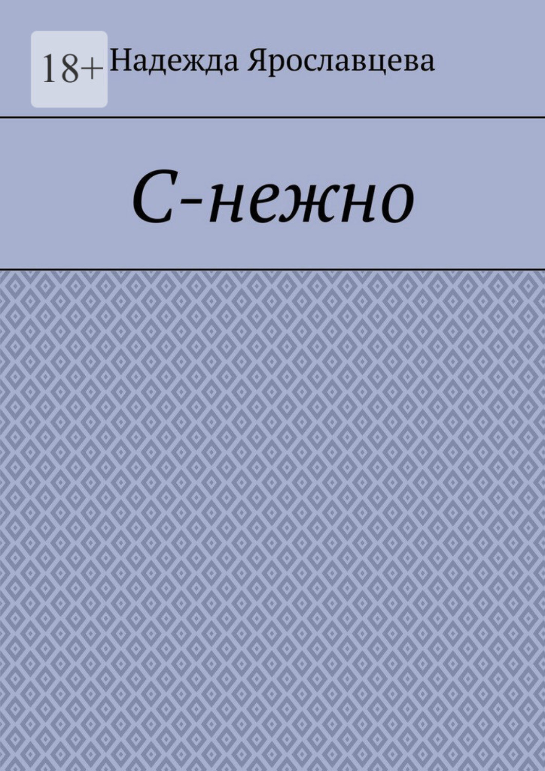 Обложка книги «С-нежно»