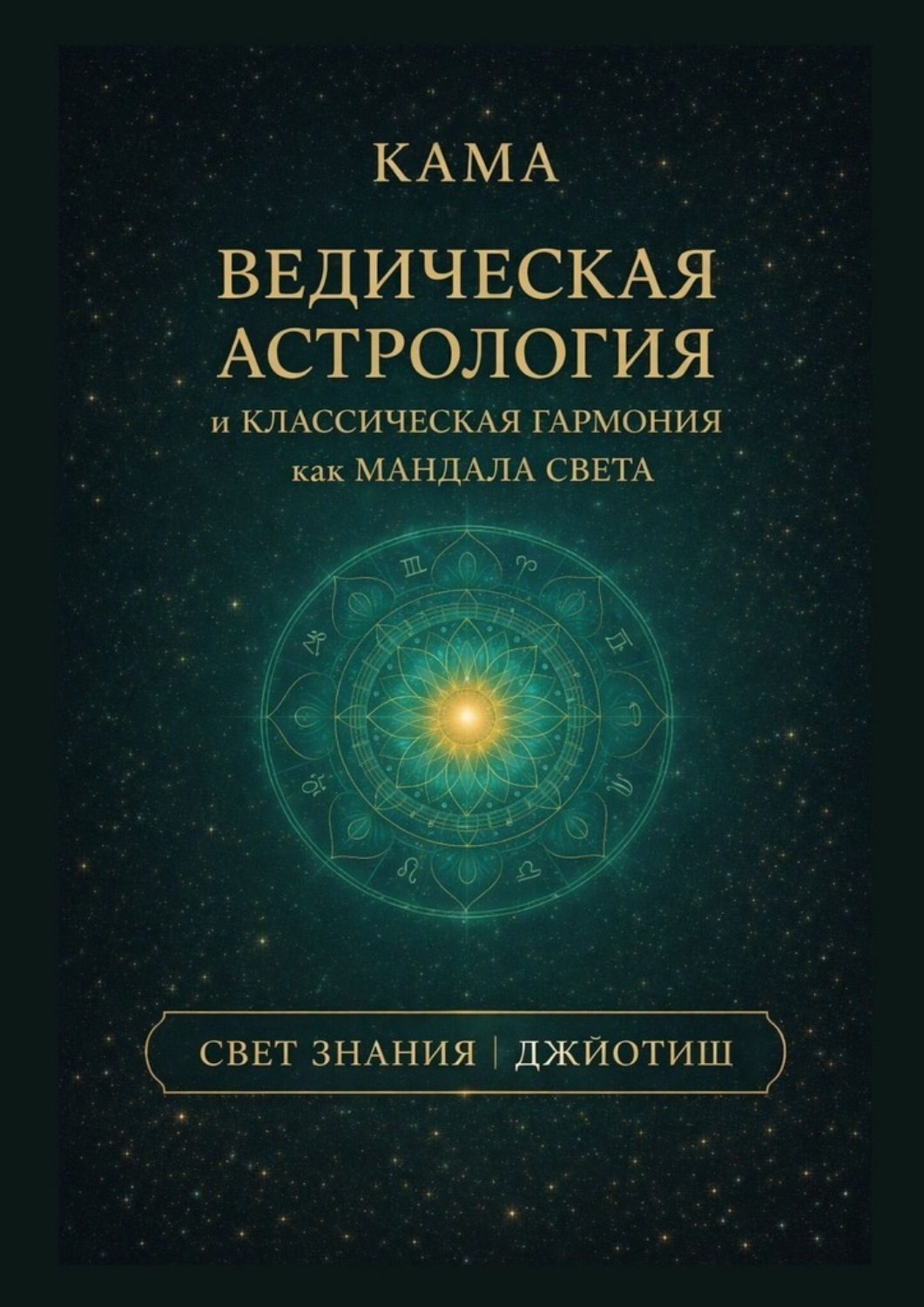 Обложка книги «Ведическая астрология и классическая гармония как мандала света»