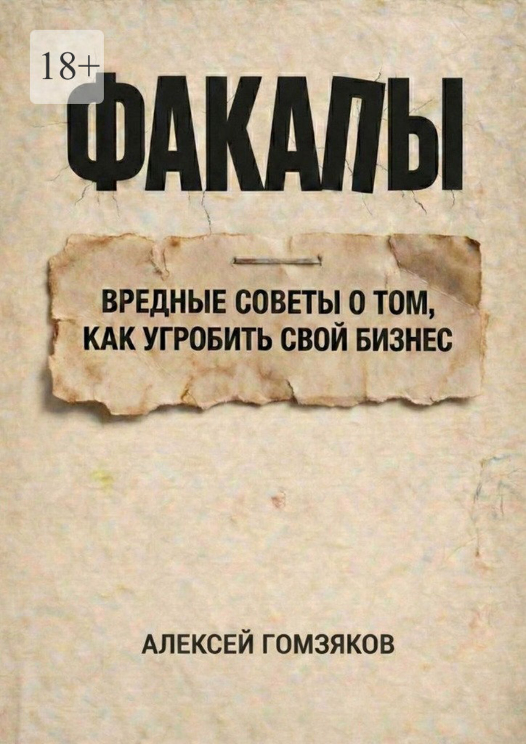 Обложка книги «Факапы. Вредные советы о том, как угробить свой бизнес»