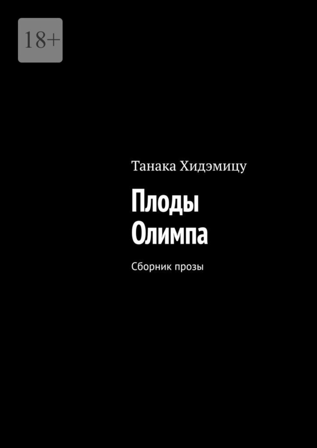 Обложка книги «Плоды Олимпа. Сборник прозы»
