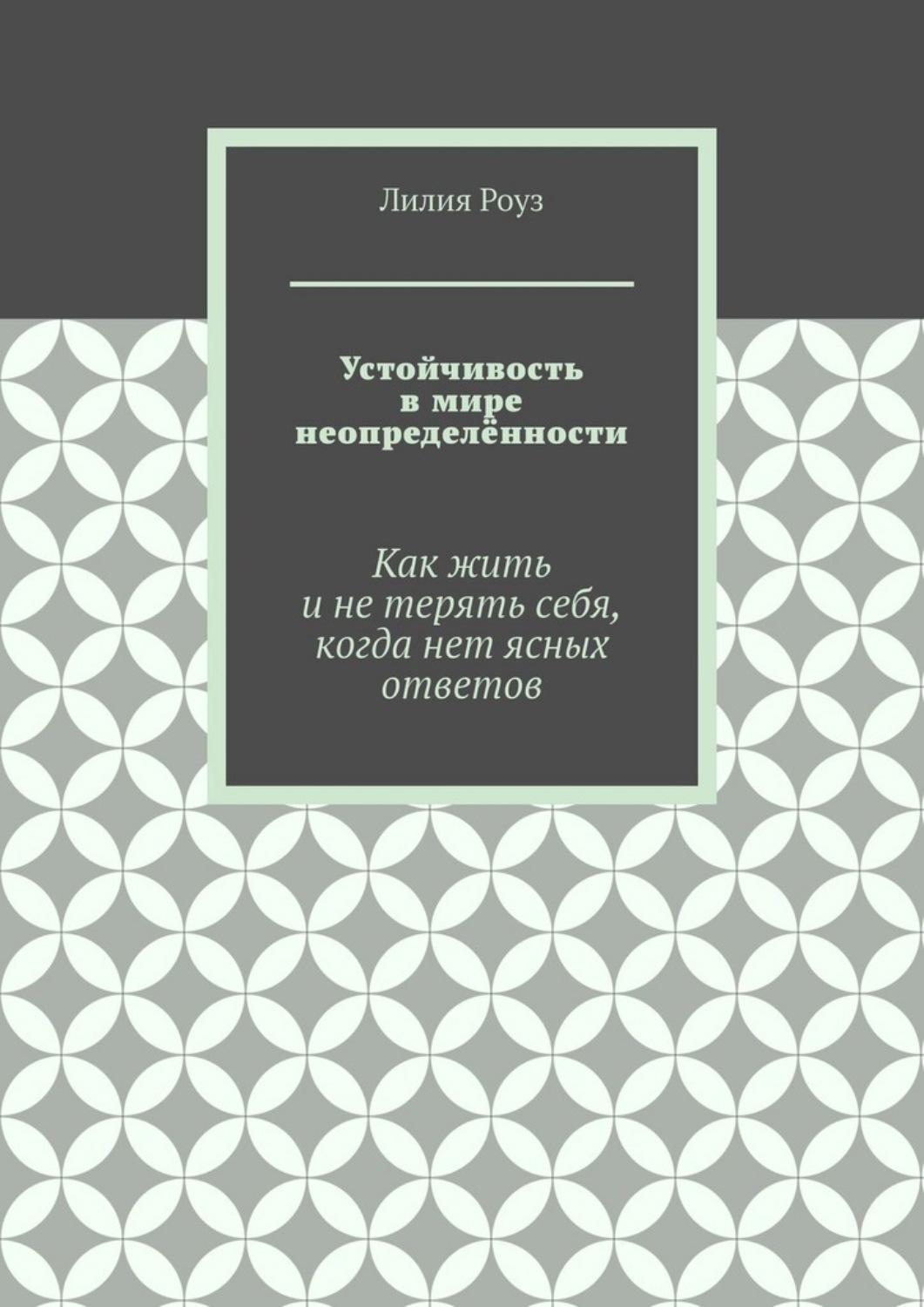Обложка книги «Устойчивость в мире неопределённости. Как жить и не терять себя, когда нет ясных ответов»