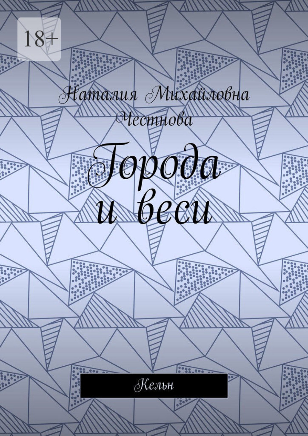 Обложка книги «Города и веси. Кельн»