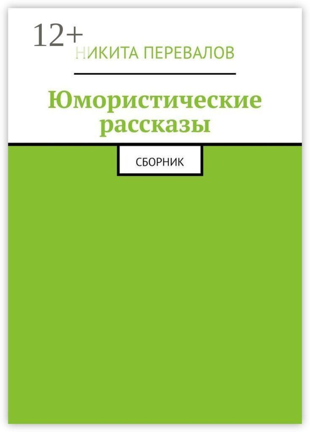 Обложка книги «Юмористические рассказы. Сборник»