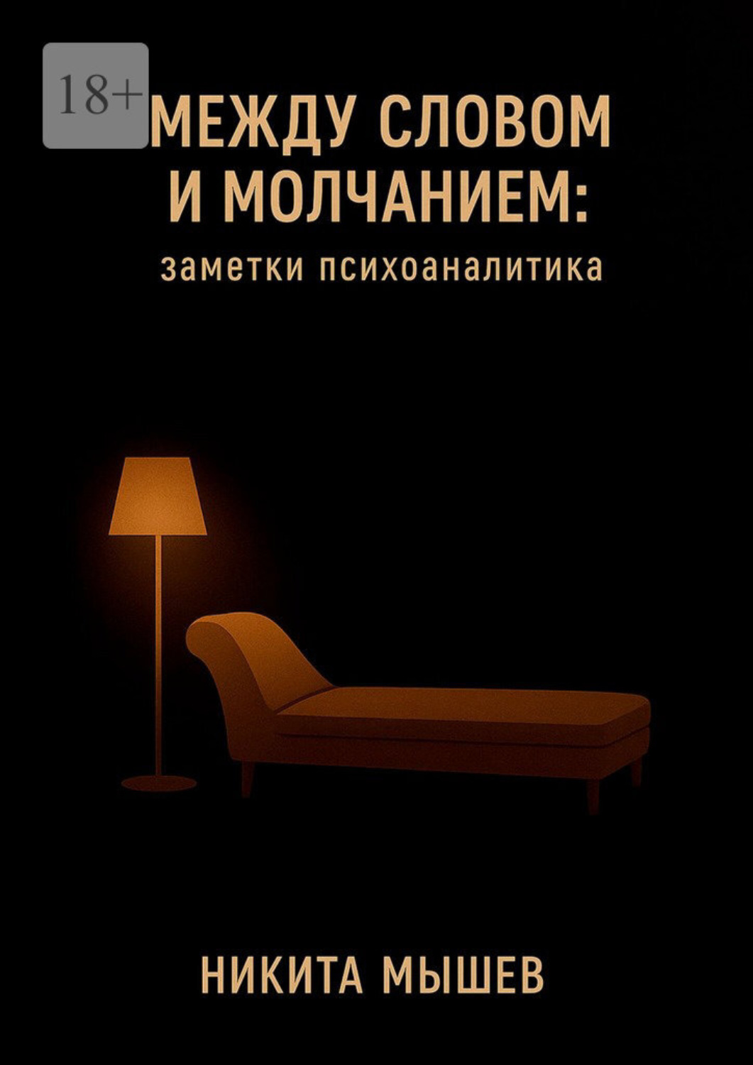 Обложка книги «Между словом и молчанием: Заметки психоаналитика»