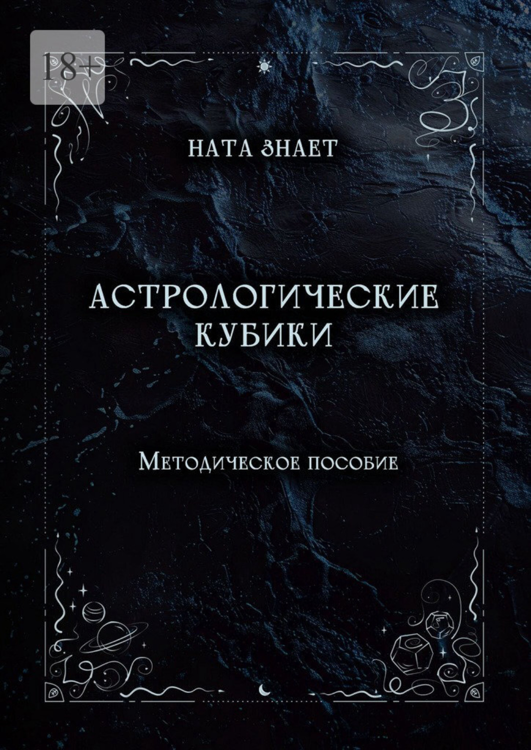 Обложка книги «Астрологические кубики. Методическое пособие»