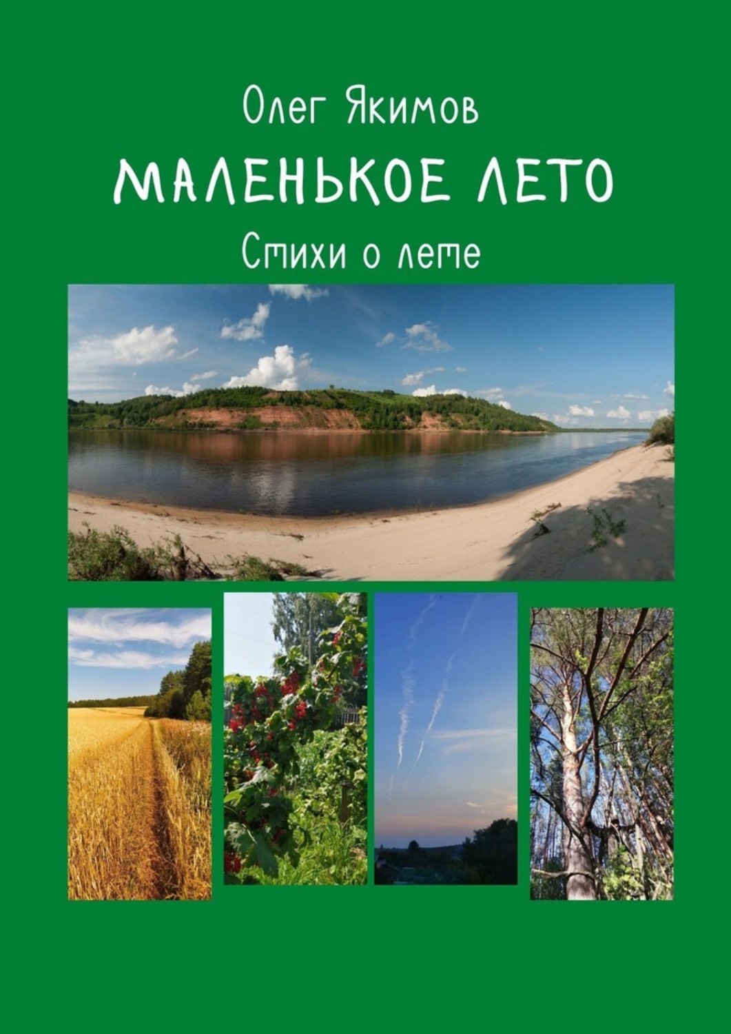 Обложка книги «Маленькое лето. Стихи о лете»
